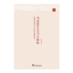 马克思主义与主体性