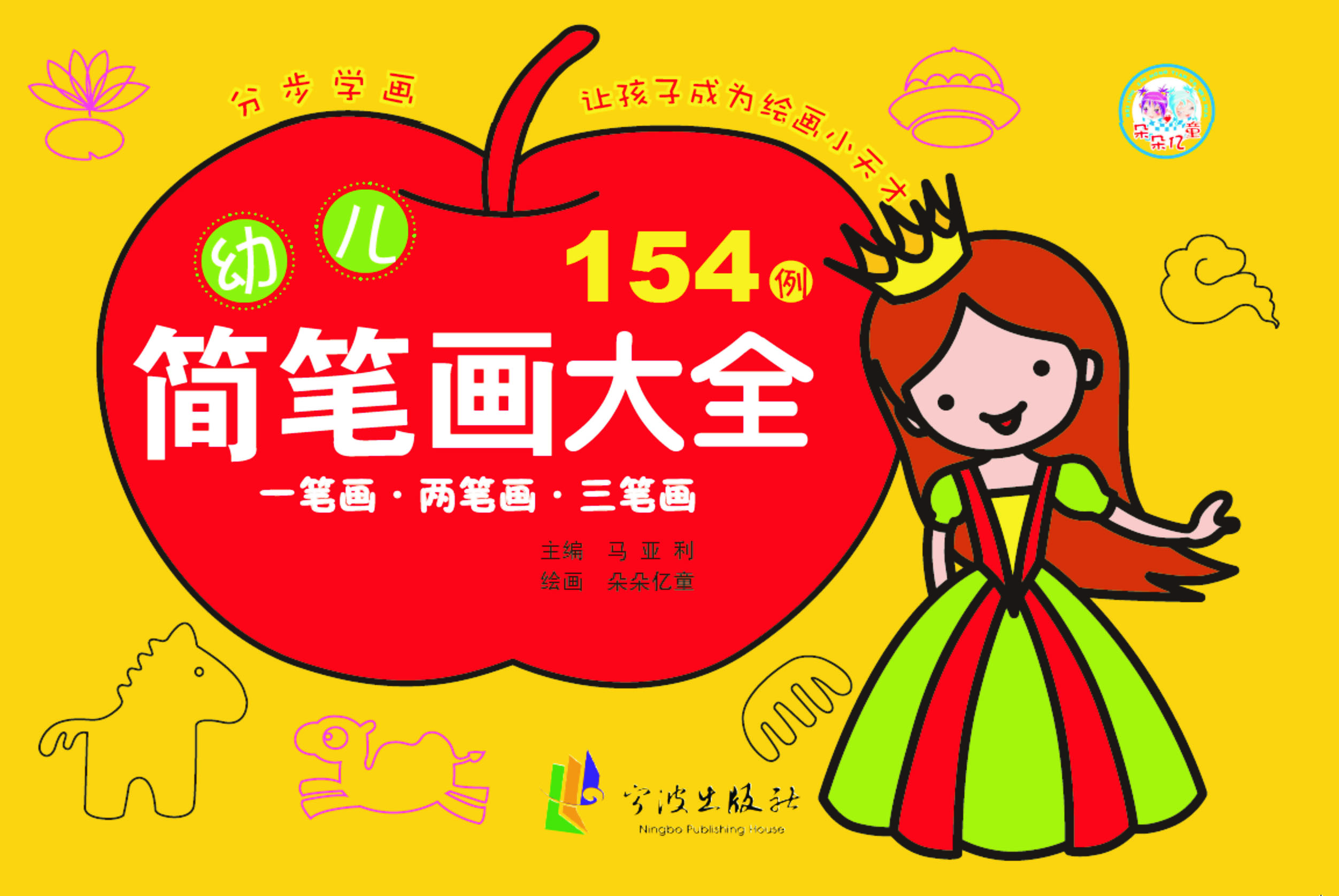 幼儿简笔画大全——一