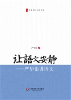 让语文安静——严华银