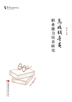 高校辅导员职业能力培