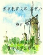 素质教育文库_鉴赏力