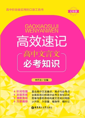 高效速记——高中文言