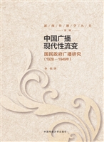 中国广播现代性流变—