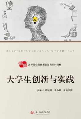 大学生创新与实践