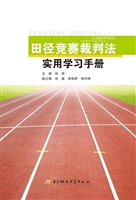 田径竞赛裁判法实用学