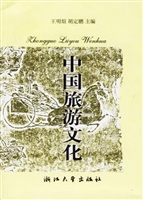 中国旅游文化
