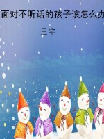 面对不听话的孩子该怎