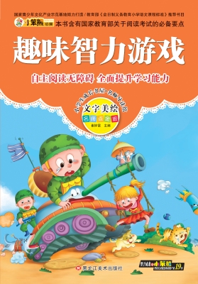 趣味智力游戏