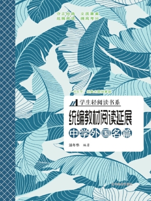 统编教材阅读延展——