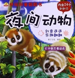 好玩科普翻翻书：夜间动