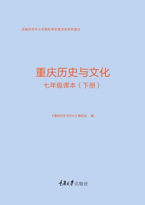 重庆历史与文化·七年