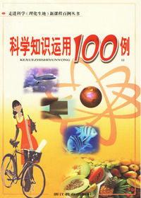 科学知识运用100例