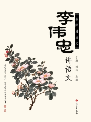 李伟忠讲语文