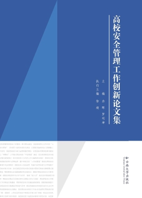高校安全管理工作创新
