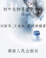 初中生物课堂教学设计