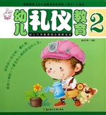 幼儿礼仪教育 2