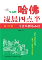 哈佛凌晨四点半少年版