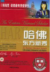 哈佛东方新秀