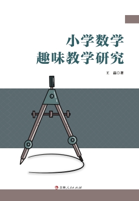 小学数学趣味教学研究