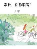 家长，你称职吗？