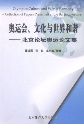 奥运会、文化与世界和