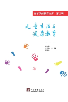 儿童生活与健康教育