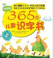 365夜儿歌识字书——