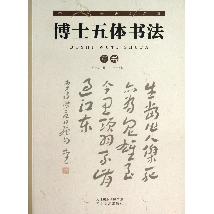 中小学生必读诗词：博士