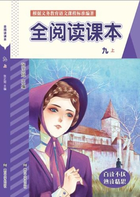 全阅读课本（九上）
