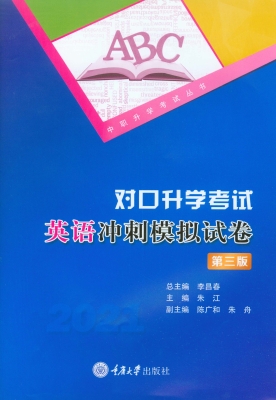 对口升学考试英语冲刺