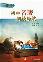 初中名著阅读导航