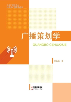 广播策划学