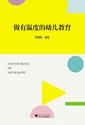 做有温度的幼儿教育