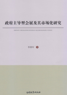 政府主导型会展及其市