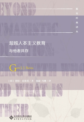 超越人本主义教育：与他