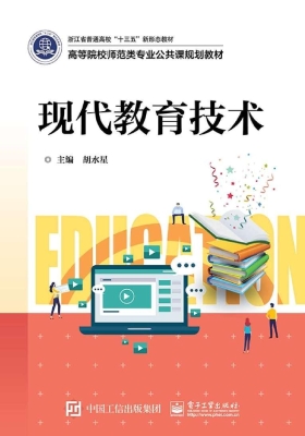 现代教育技术
