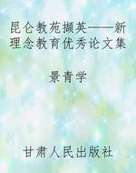 昆仑教苑撷英——新理