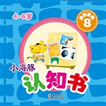小海豚认知书·益智游