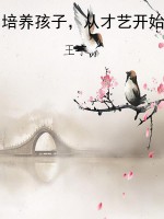 培养孩子，从才艺开始