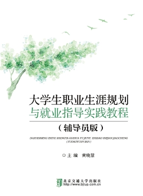 大学生职业生涯规划与