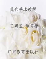 现代手球教程