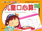 儿童口心算 3