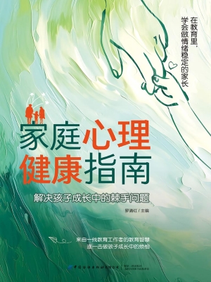 家庭心理健康指南：解决
