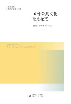 国外公共文化服务概览