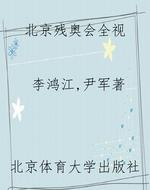 北京残奥会全视