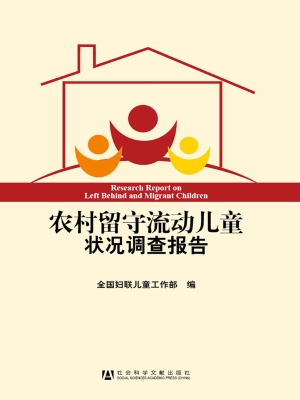 农村留守流动儿童状况