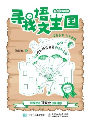 寻找语文王国——基础