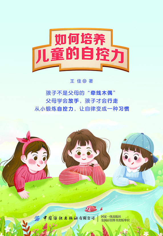 如何培养儿童的自控力
