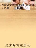 小学语文评价手册 六
