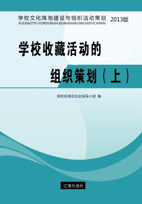 学校收藏活动的组织策